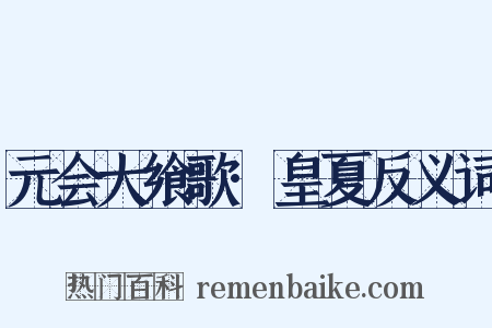 元会大飨歌·皇夏反义词是什么意思的图片